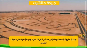 رسميًا.. طرح كراسة شروط أراضي مسكن 6 في 18 مدينة جديدة تعرف على خطوات التقديم 1